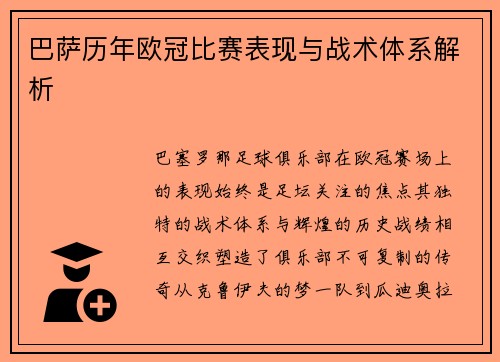 巴萨历年欧冠比赛表现与战术体系解析