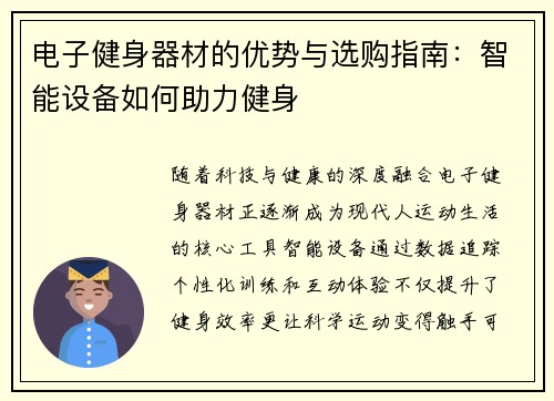 电子健身器材的优势与选购指南：智能设备如何助力健身