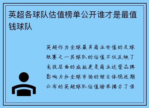 英超各球队估值榜单公开谁才是最值钱球队