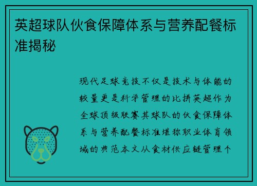 英超球队伙食保障体系与营养配餐标准揭秘