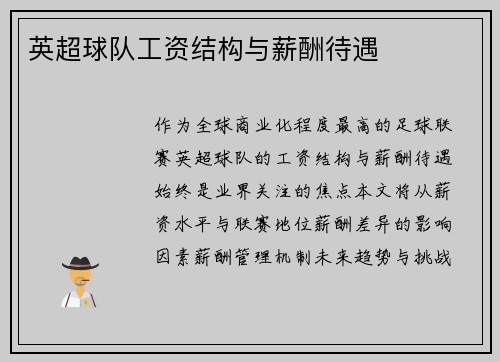 英超球队工资结构与薪酬待遇