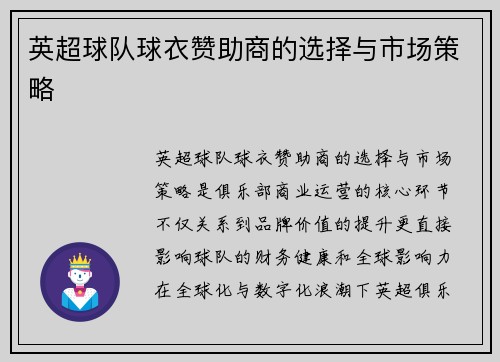 英超球队球衣赞助商的选择与市场策略