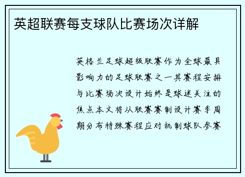 英超联赛每支球队比赛场次详解