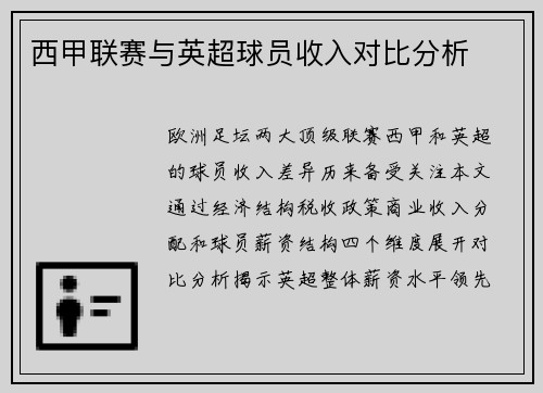 西甲联赛与英超球员收入对比分析