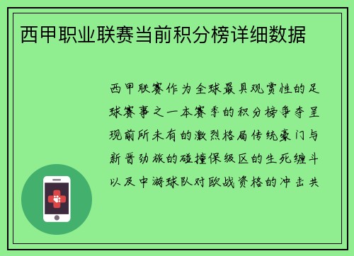 西甲职业联赛当前积分榜详细数据