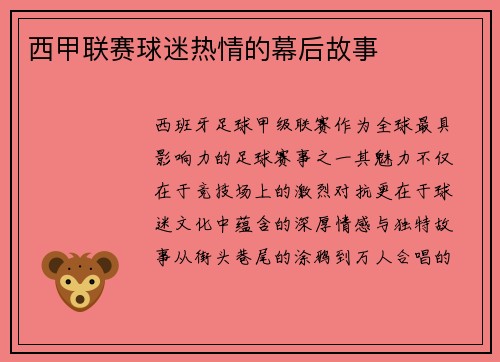 西甲联赛球迷热情的幕后故事