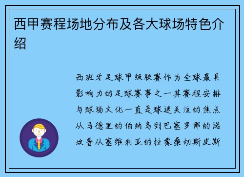 西甲赛程场地分布及各大球场特色介绍