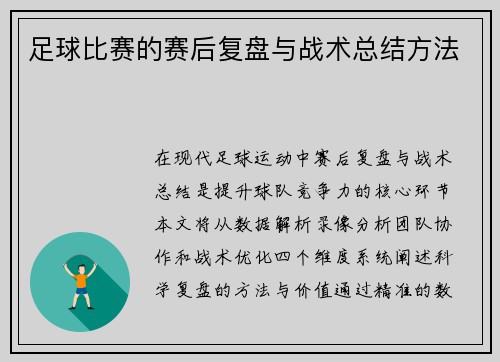 足球比赛的赛后复盘与战术总结方法