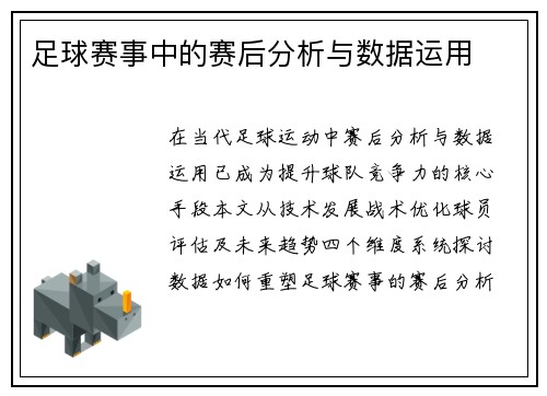 足球赛事中的赛后分析与数据运用