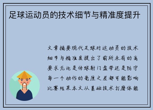 足球运动员的技术细节与精准度提升
