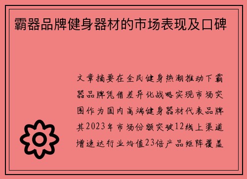 霸器品牌健身器材的市场表现及口碑