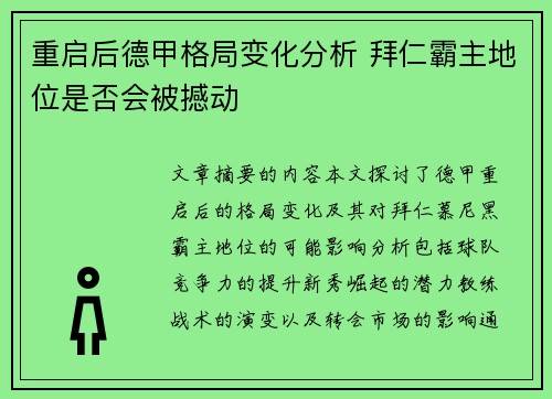 重启后德甲格局变化分析 拜仁霸主地位是否会被撼动