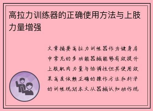 高拉力训练器的正确使用方法与上肢力量增强