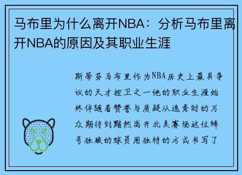 马布里为什么离开NBA：分析马布里离开NBA的原因及其职业生涯