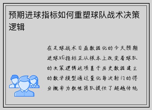 预期进球指标如何重塑球队战术决策逻辑