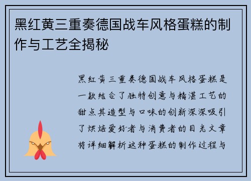 黑红黄三重奏德国战车风格蛋糕的制作与工艺全揭秘