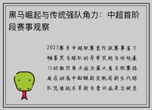 黑马崛起与传统强队角力：中超首阶段赛事观察
