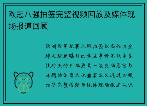 欧冠八强抽签完整视频回放及媒体现场报道回顾