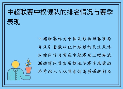 中超联赛中权健队的排名情况与赛季表现