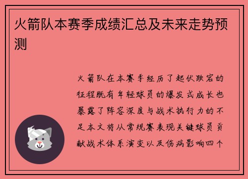 火箭队本赛季成绩汇总及未来走势预测