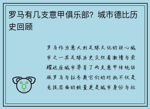 罗马有几支意甲俱乐部？城市德比历史回顾