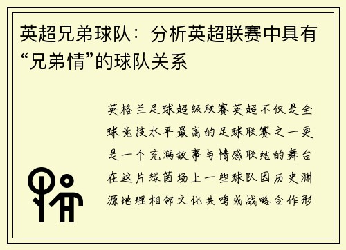 英超兄弟球队：分析英超联赛中具有“兄弟情”的球队关系