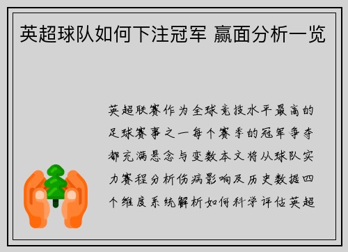 英超球队如何下注冠军 赢面分析一览