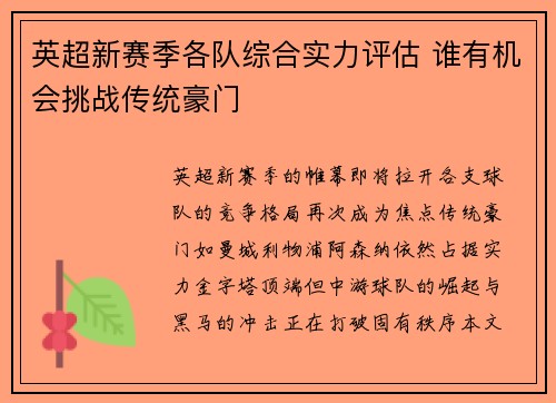 英超新赛季各队综合实力评估 谁有机会挑战传统豪门