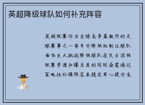 英超降级球队如何补充阵容