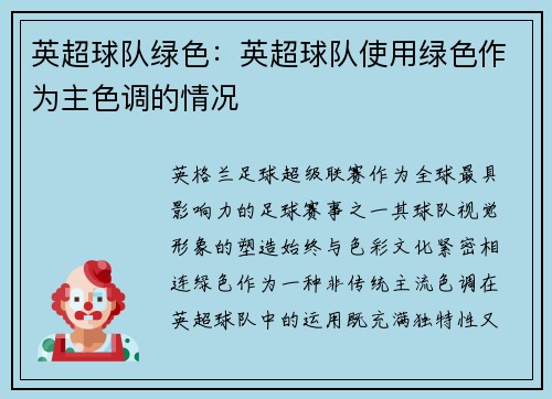 英超球队绿色：英超球队使用绿色作为主色调的情况