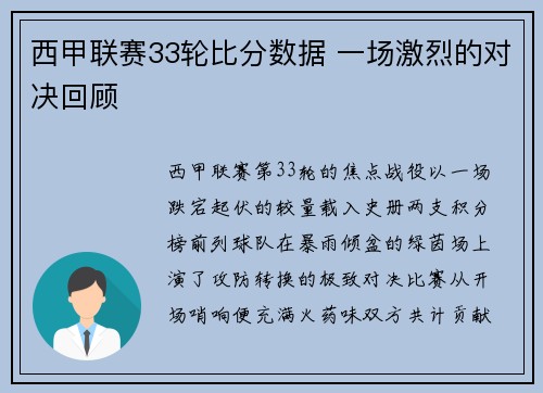 西甲联赛33轮比分数据 一场激烈的对决回顾