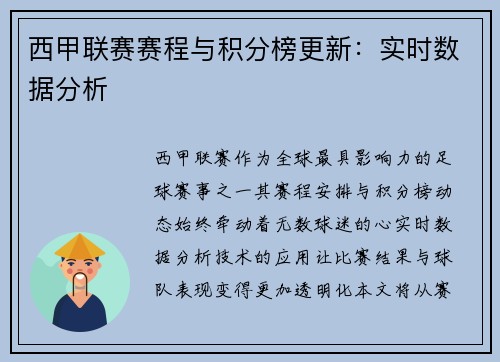 西甲联赛赛程与积分榜更新：实时数据分析