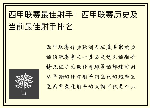 西甲联赛最佳射手：西甲联赛历史及当前最佳射手排名