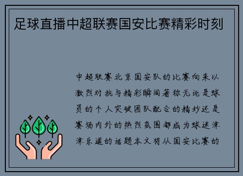 足球直播中超联赛国安比赛精彩时刻