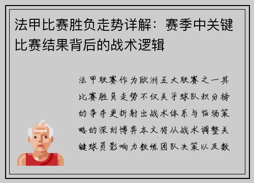 法甲比赛胜负走势详解：赛季中关键比赛结果背后的战术逻辑
