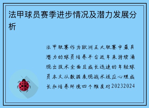 法甲球员赛季进步情况及潜力发展分析