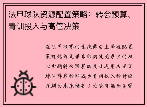 法甲球队资源配置策略：转会预算、青训投入与高管决策