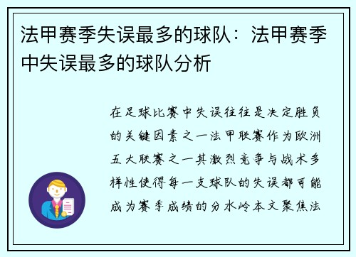 法甲赛季失误最多的球队：法甲赛季中失误最多的球队分析