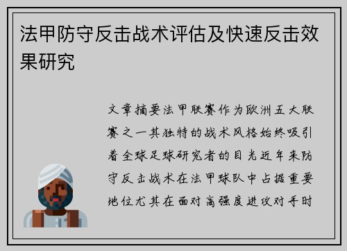 法甲防守反击战术评估及快速反击效果研究