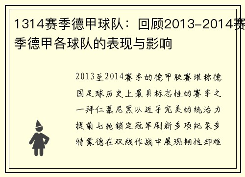 1314赛季德甲球队：回顾2013-2014赛季德甲各球队的表现与影响