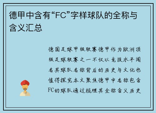 德甲中含有“FC”字样球队的全称与含义汇总