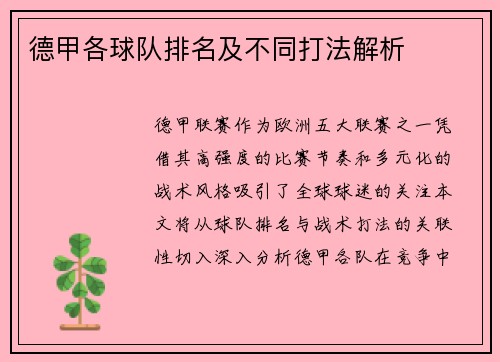德甲各球队排名及不同打法解析