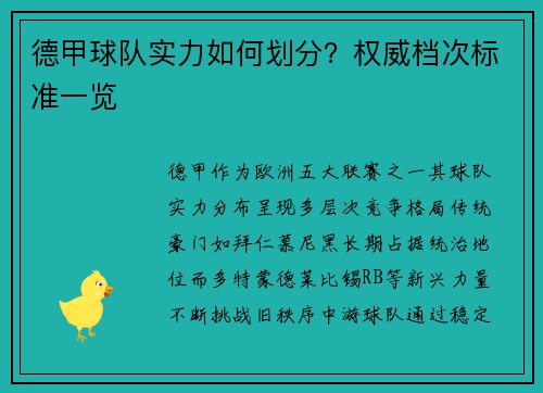 德甲球队实力如何划分？权威档次标准一览