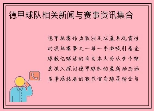 德甲球队相关新闻与赛事资讯集合