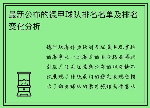 最新公布的德甲球队排名名单及排名变化分析